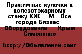 Прижимные кулачки к колесотокарному станку КЖ1836М - Все города Бизнес » Оборудование   . Крым,Симоненко
